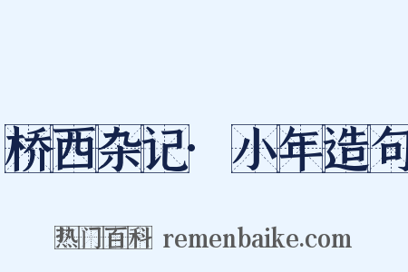 桥西杂记·小年造句是什么意思的图片